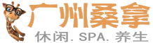 分享佛山,深圳,广州桑拿会馆资讯大全